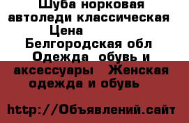 Шуба норковая автоледи классическая › Цена ­ 15 000 - Белгородская обл. Одежда, обувь и аксессуары » Женская одежда и обувь   